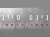 נינט טייב - האתר הרשמי 
