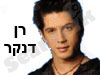 רן דנקר - האתר הישראלי