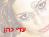 עדי כהן