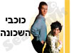 כוכבי השכונה 