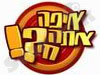 איפה אתה חי 