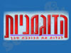הדוגמניות 