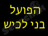 הפועל בני לכיש