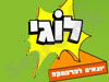 לוגי