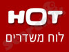 hot- לוח שידורים