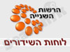 הרשות השניה-לוח שידורים