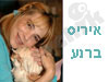 איריס ברנע 