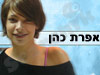 אפרת כהן 