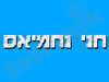 חני נחמיאס