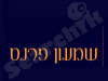 שמעון פרנס 