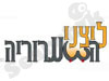 ליצני השערורייה