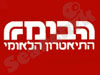 תיאטרון הבימה