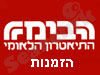תיאטרון הבימה-הזמנות 