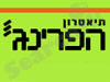תיאטרון הפרינג`