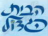 הבית הגדול 