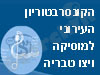 הקונסרבטוריון העירוני למוסיקה - ויצו טבריה