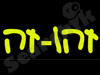 זהו-זה