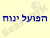 הפועל ינוח 
