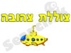 צוללת צהובה 