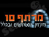 מרתף 10 
