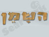 השמן 