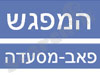 המפגש פאב-מסעדה