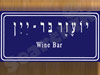 יועזר בר-יין 
