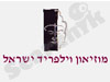 מוזיאון וילפריד ישראל
