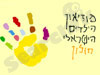 מוזיאון הילדים הישראלי