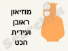 מוזיאון ראובן ועידית הכט 