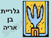 גלרית בן-אריה