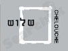 שלוש
