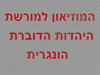 מוזיאון למורשת יהדות הונגריה