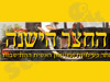 החצר הישנה