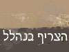 צריף בנהלל