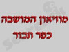 מוזיאון המושבה כפר תבור
