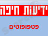 ידיעות חיפה -פיטפוטים 