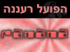 הפועל רעננה