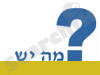 מה יש?