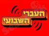 המצעד העברי השבועי