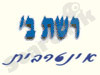 אינטרבית