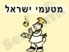 מטעמי ישראל 