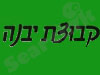 קבוצת יבנה 