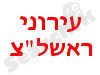 עירוני ראשון לציון