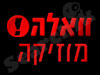 וואלה! מוסיקה 