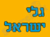 גלי ישראל.קום 
