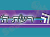 רשת ה` 