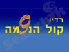 רדיו קול הנשמה 