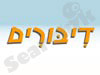 דיבורים 