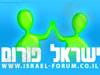 ישראל פורום